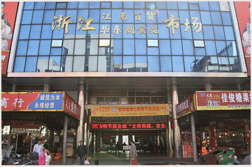 杭州萧山商业城华东副食品市场江南百货市场