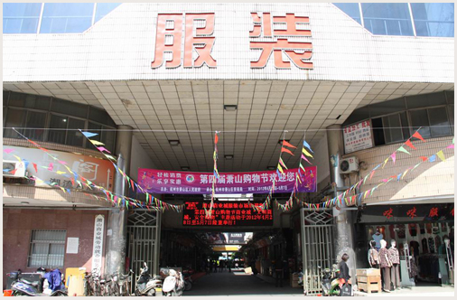 杭州萧山商业城服装市场