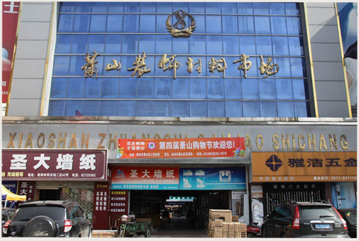 杭州萧山商业城建筑装饰材料市场