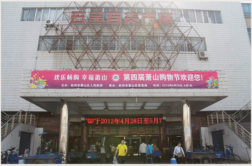 杭州萧山商业城五金市场